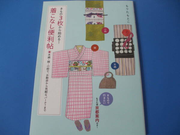 ★着こなし便利帖★きもの３枚から始める！