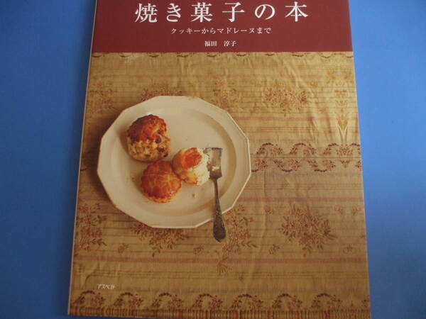 ★焼き菓子の本★クッキーからマドレーヌまで