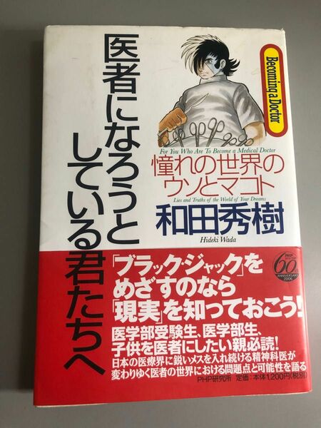 医者になろうとしている君たちへ　憧れの世界のウソとマコト 和田秀樹／著