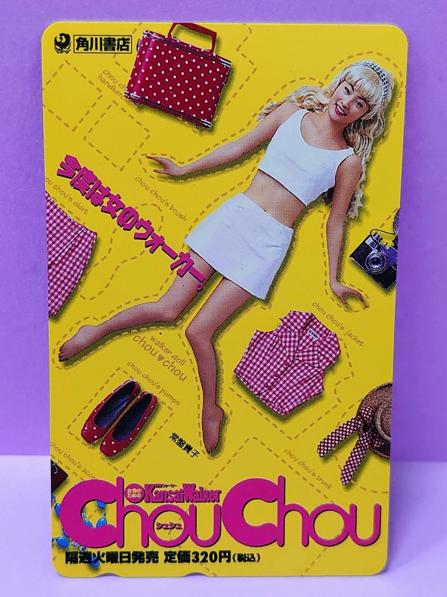 常盤貴子 「角川書店 Kansai Walker Chou Chou 」 テレホ