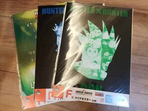 【未開封】一番くじ HUNTER×HUNTER F賞 クリアポスター 3種セット