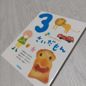 Gakken ふれあい親子のほん 3さいだもん シール付き