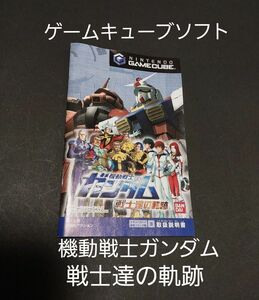 【中古】GC 戦士達の軌跡　機動戦士ガンダム