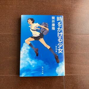 時をかける少女　新装版 （角川文庫　つ２－７） 筒井康隆／〔著〕