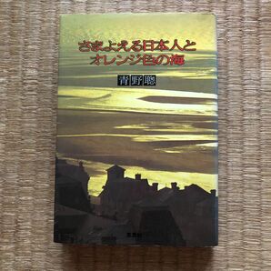 さまよえる日本人とオレンジ色の海（草思社）／青野聰