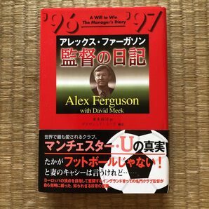 監督の日記（日本放送出版協会）／アレックス・ファーガソン　デヴィッド・ミーク（東本貢司　訳）