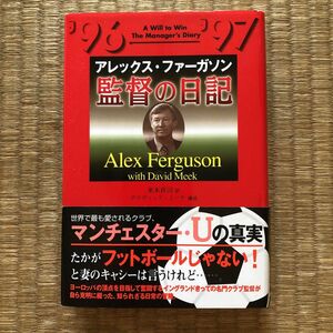 監督の日記（日本放送出版協会）／アレックス・ファーガソン　デヴィッド・ミーク（東本貢司　訳）