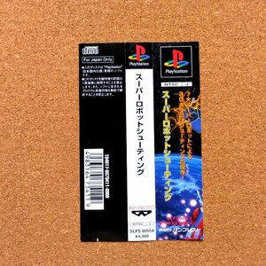 スーパーロボットシューティング　・PS・帯のみ・同梱可能・何個でも送料 230円