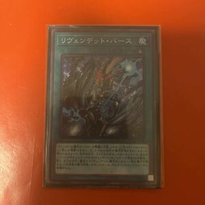 遊戯王 リヴェンデット・バース