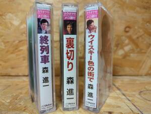 ジャンク品★森進一　カセットテープ　３本セット★☆C-15