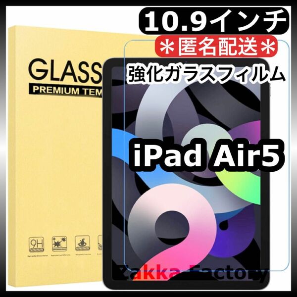 iPad Air5 10.9 フィルムガラス カバー アイパッド エアー5 フィルム 強化ガラスフィルム 