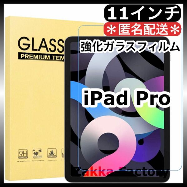 iPad Pro 11インチ 強化ガラスフィルム カバー フィルム ガラスフィルム 第1世代 第2世代 第3世代 第4世代