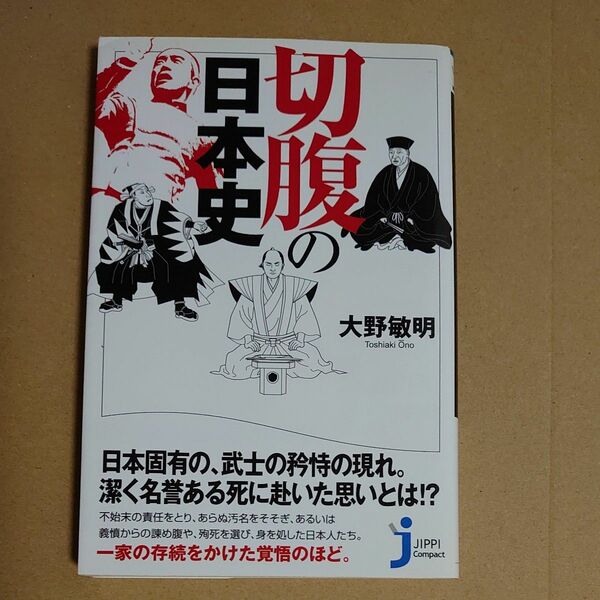 切腹の日本史 （じっぴコンパクト新書　１５６） 大野敏明／著