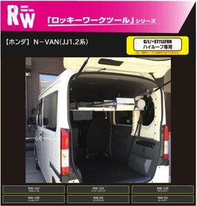 N-VAN ハイルーフ マルチレール RW-16J