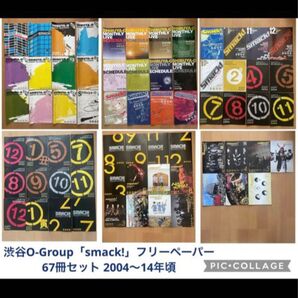 渋谷O-Group「smack!」フリーペーパー67冊セット 2004～14年頃