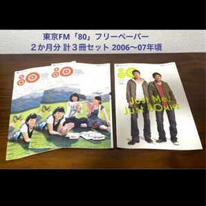 東京FM「80」フリーペーパー　２か月分 計３冊セット 2006～07年頃