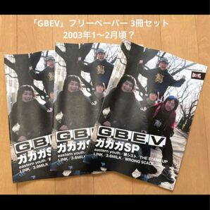 「GBEV」フリーペーパー 3冊セット 2003年1~2月頃?