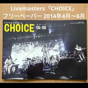 Livemasters「CHOICE」フリーペーパー 2014年4月～6月