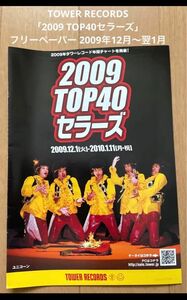 タワレコ「2009TOP40セラーズ」フリーペーパー 2009年12月～翌1月