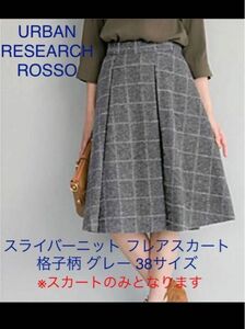 未使用タグ付アーバンリサーチロッソ スライバーKNITフレアスカート格子柄グレー