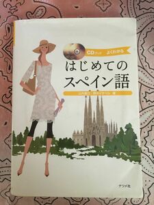 はじめてのスペイン語　よくわかる （ＣＤブック） 山内路江／著　野中イサベル／著