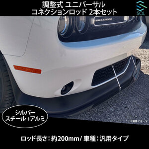 送料185円 調整式 ユニバーサル コネクションロッド シルバー 200mm 2本セット GTウイング リップスポイラー ディフューザー 固定 補強