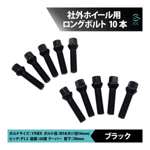 アウディ TT TTS TTRS Q2 SQ2 Q3 RSQ3 Q5 SQ5 Q7 Q8 M14 P1.5 60度 テーパー ホイールボルト 首下50mm 17HEX ブラック 10本セット