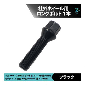 送料185円 ベンツ R231 R230 C257 C218 W219 W463 W463A M14 P1.5 60度 テーパー ホイールボルト 首下50mm 17HEX ブラック 1本