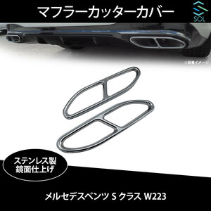 メルセデスベンツ Sクラス W223 4本出し風 マフラーカッターカバー ステンレス製 鏡面仕上げ 出荷締切18時