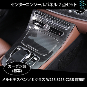 ベンツ Eクラス W213 S213 C238 前期用 センターコンソールパネル コンソールカバー 2点セット カーボン調 出荷締切18時