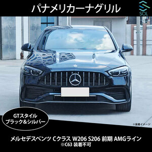 ベンツ Cクラス W206 S206 前期 AMGライン用 GTスタイル パナメリカーナグリル ブラック＆クローム カメラ装備車 非装備車 共に対応