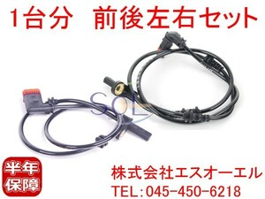 ベンツ W221 スピードセンサー ABSセンサー 前後左右1台分セット S350 S500 S600 S63 S65 2219050001 2215400317 2215401217 2219050201