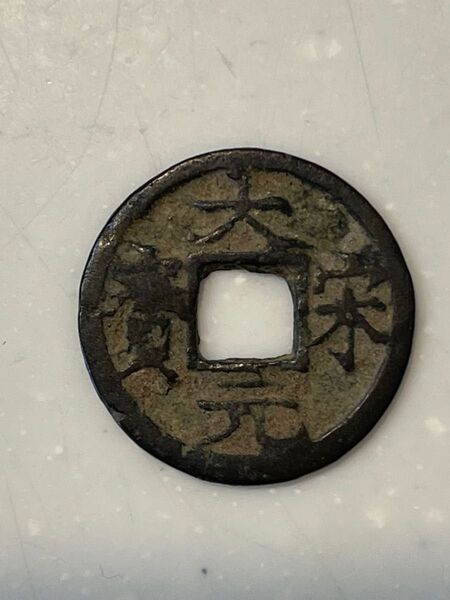中国 古錢 大宋元宝 背ニ 渡来銭 穴銭