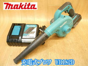 マキタ makita 充電式ブロワ UB182D バッテリー1個 充電器 ブロア ブロアー ブロワー 吸じん 送風 清掃 電動工具 BL1830B DC18RCT No.3043