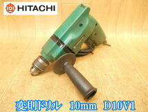 日立工機　日立　HITACHI　変速ドリル　10mm　D10V1　変速　ドリル　電気ドリル　電動ドリル　穴あけ　締め付け　電動工具　100V_画像1