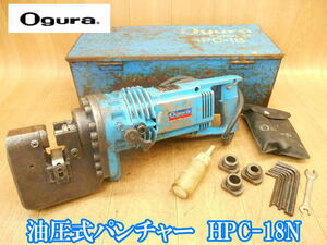 オグラ　Ogura　油圧式パンチャー　18mm　HPC-18N　電気　電動　油圧式　パンチャー　パンチ　ポンチ　穴あけ　鉄工　電動工具　No.2601