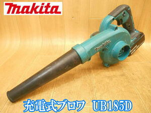 マキタ makita 充電式ブロワ UB185D バッテリー1個 ブロア ブロアー ブロワ ブロワー 吸じん 送風 清掃 電動工具 BL1830B DC18V No.2637