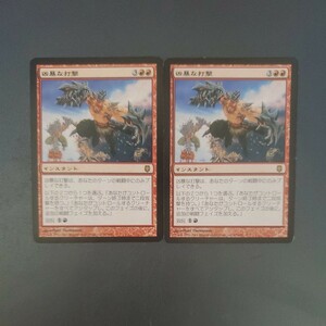 MTG 凶暴な打撃 DST 日本語 2枚セット