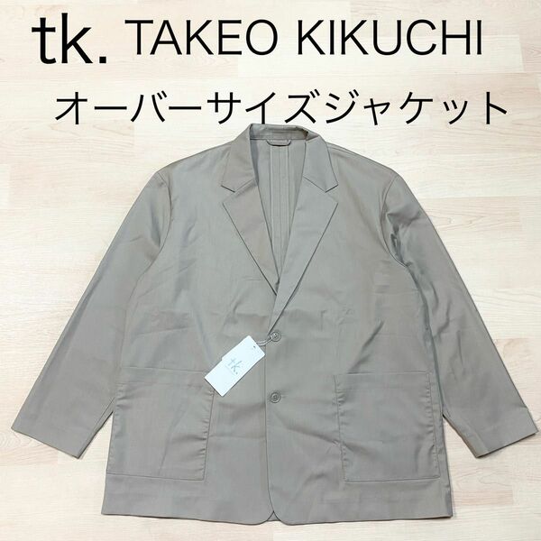 tk.TAKEO KIKUCHI オーバー ジャケット ベージュ M