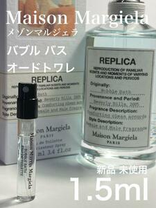 ［mm-bb］メゾンマルジェラ レプリカ バブルバス EDT 1.5ml 人気【送料無料】安全安心の匿名配送