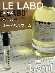 ［ル-v］ル ラボ LE LABO ベチバー 46 EDP 1.5ml