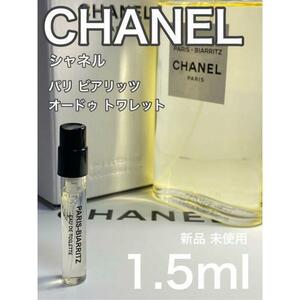 ［c-pB］シャネル CHANEL パリ ビアリッツ EDT 1.5ml【送料無料】安全安心の匿名配送