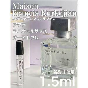 ［M］メゾンフランシスクルジャン アクアユニヴェルサリス EDT 1.5ml【送料無料】匿名配送 アトマイザー