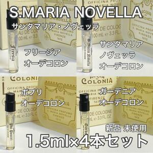 ［ss4] サンタマリアノヴェッラ 大人気の4本セット！1.5ml×4本セット【送料無料】安全安心の匿名配送