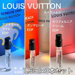 [v3s] ルイヴィトン サマーセレクション 3本セット！ 1.5ml×本セット【送料無料】匿名配送 アトマイザー