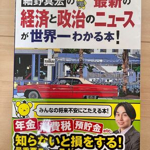 細野真宏の最新の経済と政治のニュースが世界一わかる本!