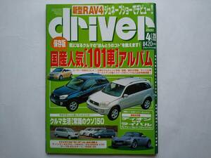 ★☆ドライバー 2000年4・20号 保存版アルバム「国産人気101車」 人気101車大諸元表　ニューRAV4 BMWZ8☆★