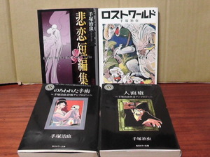 4冊【悲恋短編集/ロストワールド/のろわれた手術/人面瘡】手塚治虫/角川文庫/角川ホラー文庫/講談社漫画文庫