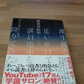 地平線を追いかけて満員電車を降りてみた　自分と向き合う物語 紀里谷和明／〔著〕