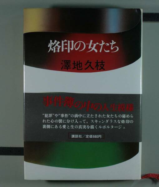 烙印の女たち　 沢地久枝／〔著〕（単行本）